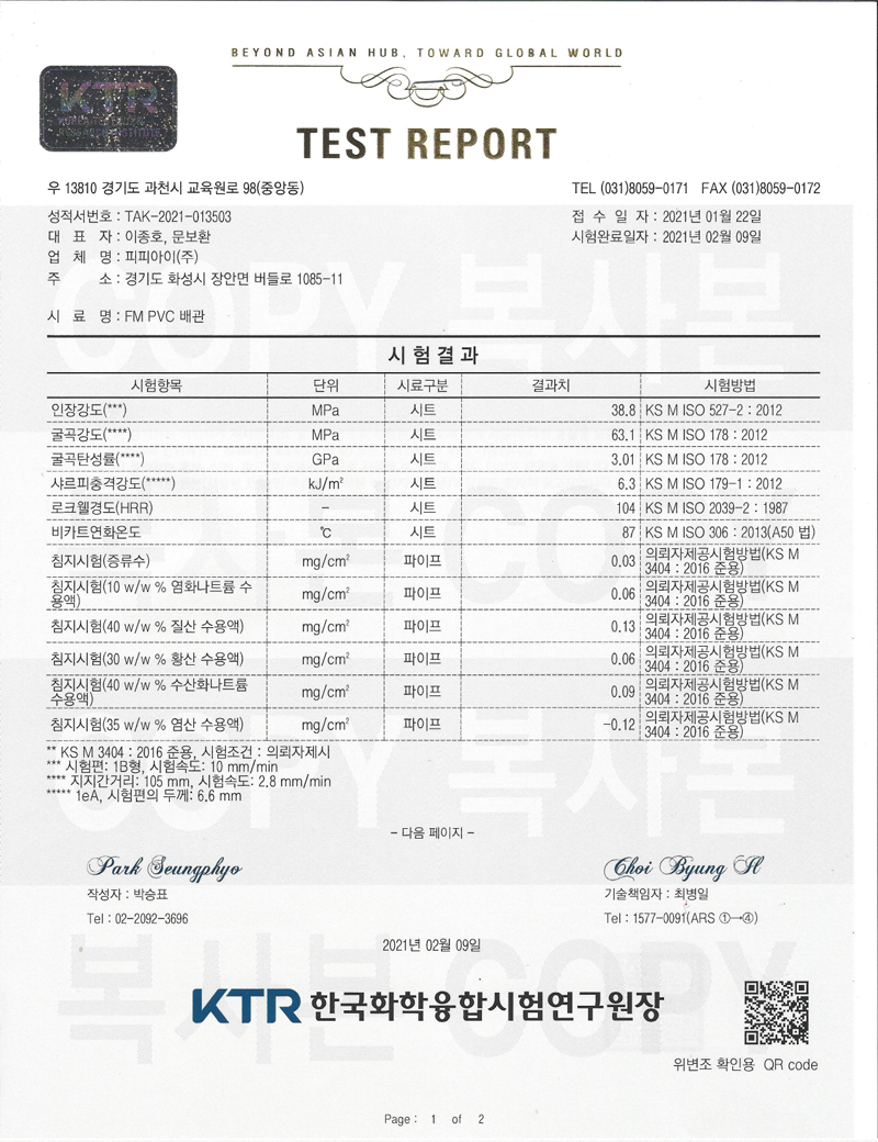 시험성적서 (FM 파이프) 인증서