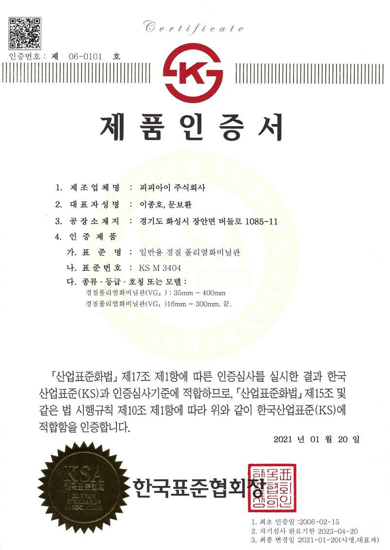 한국산업표준 (일반관) 인증서