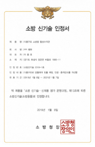 한국소방산업기술원(KFI)과 2년간의 공동연구로 소방신기술 인정서