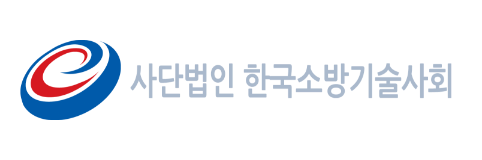 한국소방기술사회 우수제품 검증
